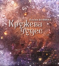Елена Бовина - Кружева чудес (сборник)