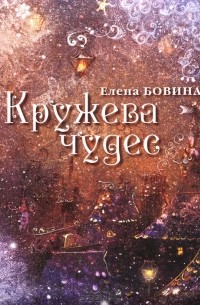 Елена Бовина - Кружева чудес (сборник)