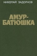 Николай Задорнов - Амур-батюшка