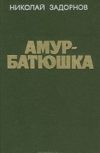 Николай Задорнов - Амур-батюшка