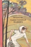 Валентин Зуб - Таинственная надпись