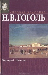 Н. В. Гоголь - Миргород. Повести (сборник)