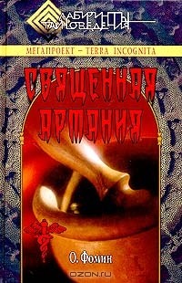 О. Фомин - Священная Артания