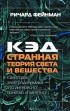 Ричард Фейнман - КЭД - странная теория света и вещества