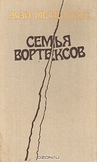 Жан Метеллюс - Семья Вортексов