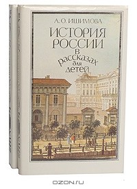 А. О. Ишимова - История России в рассказах для детей (комплект из 2 книг)