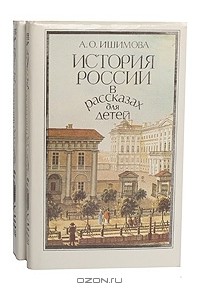 А. О. Ишимова - История России в рассказах для детей (комплект из 2 книг)