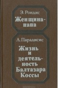  - Женщина-папа. Жизнь и деятельность Балтазара Коссы (сборник)