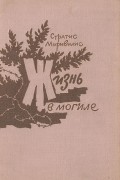 Стратис Миривилис - Жизнь в могиле