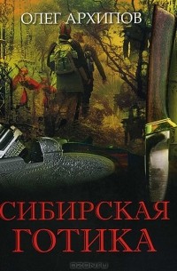 Олег Архипов - Сибирская готика