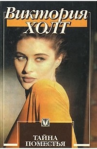 Виктория Холт - Тайна поместья. Хозяйка Меллина (сборник)