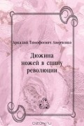 Аркадий Аверченко - Дюжина ножей в спину революции