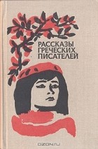  - Рассказы греческих писателей