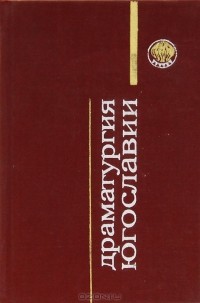 антология - Драматургия Югославии (сборник)
