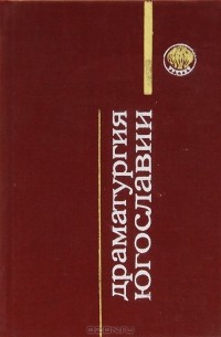 Драматургия Югославии (сборник)