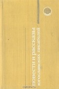 без автора - Повести и рассказы югославских писателей (сборник)