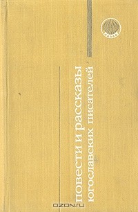 без автора - Повести и рассказы югославских писателей (сборник)