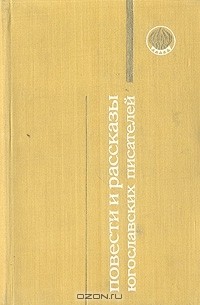 без автора - Повести и рассказы югославских писателей (сборник)