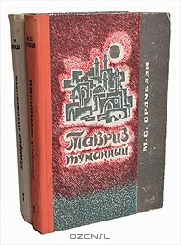 М. С. Ордубади - Тавриз туманный. В двух томах