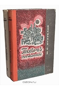 Тавриз туманный. В двух томах