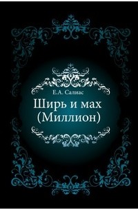 Евгений Андреевич Салиас - Ширь и мах (Миллион)