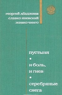  - Пустыня. И боль и гнев. Серебряные снега (сборник)