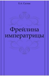 Евгений Андреевич Салиас - Фрейлина императрицы