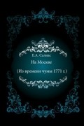 На Москве (Из времени чумы 1771 г.)