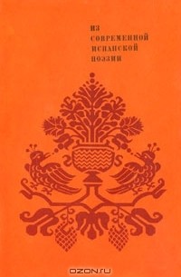  - Из современной испанской поэзии