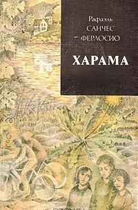 Рафаэль Санчес Ферлосио - Харама