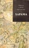 Рафаэль Санчес Ферлосио - Харама