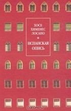 Хосе Хименес Лосано - Испанская опись (сборник)