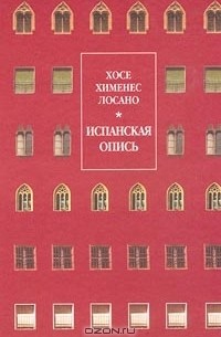 Хосе Хименес Лосано - Испанская опись (сборник)