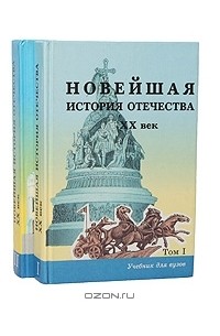  - Новейшая история отечества. XX век. В 2-х тт.