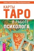 Карты Таро в работе психолога