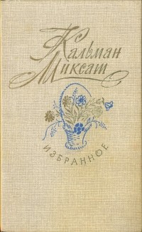 Кальман Миксат - Избранное (сборник)