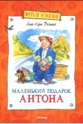 Маленький подарок Антона