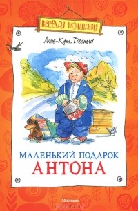 Анне-Катрине Вестли - Маленький подарок Антона (сборник)
