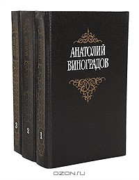 Анатолий Виноградов - Анатолий Виноградов. Собрание сочинений в 3 томах (комплект)