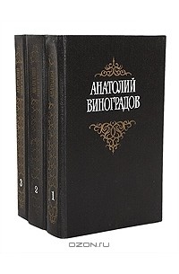 Анатолий Виноградов - Анатолий Виноградов. Собрание сочинений в 3 томах (комплект)