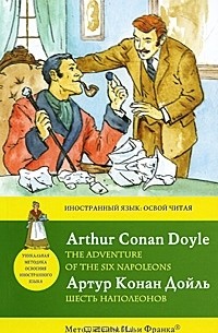 Артур Конан Дойл - The Adventure of the Six Napoleons / Шесть Наполеонов