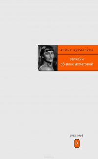 Лидия Чуковская - Записки об Анне Ахматовой. В 3 томах. Том 3. 1963-1966