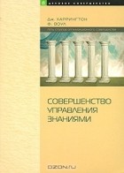  - Совершенство управления знаниями