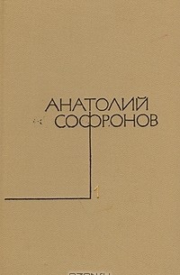 Анатолий Софронов - Собрание сочинений в пяти томах. Том 1