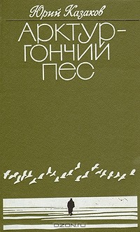 Юрий Казаков - Арктур — гончий пёс (сборник)
