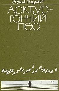 Арктур — гончий пёс (сборник)