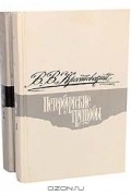Петербургские трущобы (комплект из 2 книг)