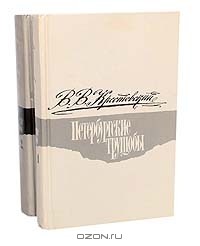 Всеволод Крестовский - Петербургские трущобы (комплект из 2 книг)