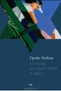 Грейс Пейли - Мечты на мертвом языке (сборник)