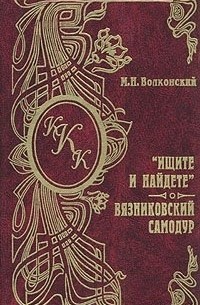 Михаил Волконский - Ищите и найдете. Вязниковский самодур (сборник)
